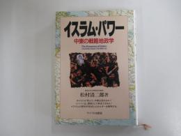 イスラム・パワー　中東の戦略地政学
