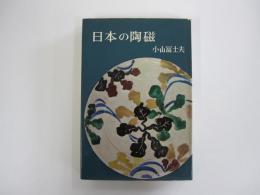 日本の陶磁 改訂版