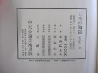 日本の陶磁 改訂版