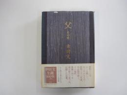 父　その死