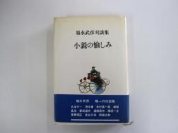 小説の愉しみ　福永武彦対談集