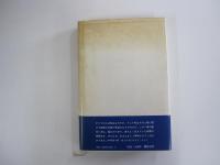 小説の愉しみ　福永武彦対談集