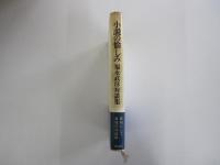小説の愉しみ　福永武彦対談集
