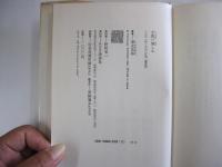 小説の愉しみ　福永武彦対談集