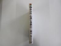 物あふれ心貧しき世に