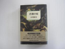 若潮の頃