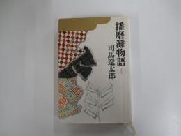 播磨灘物語　（上）