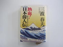 熱血！日本偉人伝