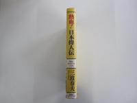 熱血！日本偉人伝