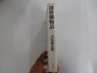 播磨灘物語　（上）