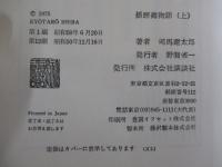 播磨灘物語　（上）