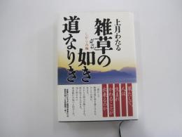 雑草の如き道なりき しがらみ編