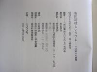市川房枝というひと　100人の回想