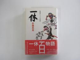 一休　逸話でつづる生涯