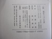 一休　逸話でつづる生涯