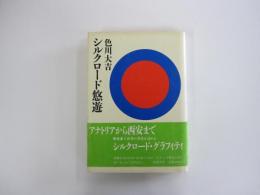 シルクロード悠遊