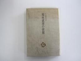 福永武彦の世界