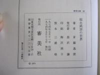 福永武彦の世界