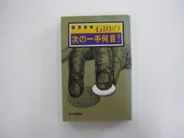 コンピューター　石田の次の一手何目？