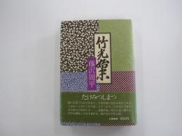 竹光始末