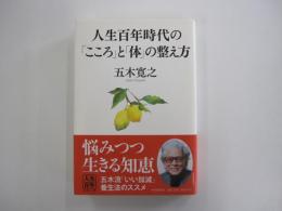 人生百年時代の「こころ」と「体」の整え方