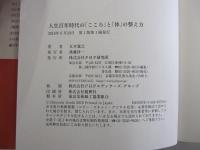 人生百年時代の「こころ」と「体」の整え方