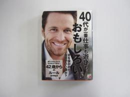 あたりまえだけどなかなかできない　42歳からのルール