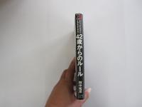 あたりまえだけどなかなかできない　42歳からのルール