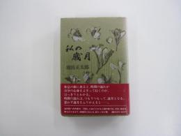私の歳月