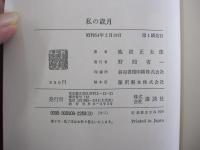私の歳月