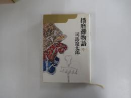 播磨灘物語（中）
