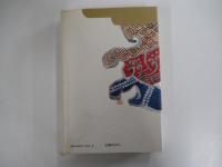 播磨灘物語（中）