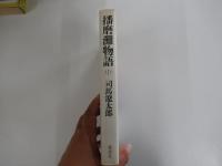 播磨灘物語（中）