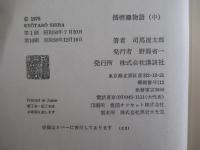 播磨灘物語（中）