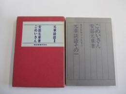ごめいさん　元章談語１