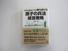 小さな会社こそが勝ち続ける　孫子の兵法経営戦略
