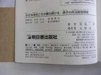 小さな会社こそが勝ち続ける　孫子の兵法経営戦略
