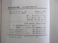 新任支店長の挑戦　伸びる営業店の管理と対応