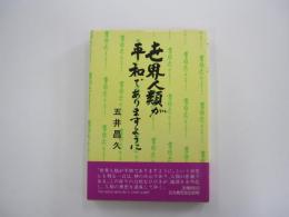 世界人類が平和でありますように