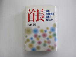 首長