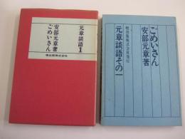 ごめいさん　元章談語その１