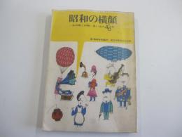昭和の横顔　あの時この時・思い出の40年