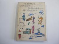 昭和の横顔　あの時この時・思い出の40年