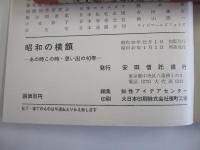 昭和の横顔　あの時この時・思い出の40年