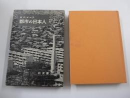 都市の日本人