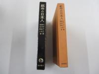 都市の日本人