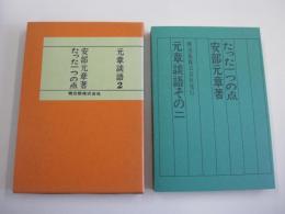 たった一つの点　元章談語その2