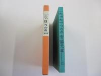 たった一つの点　元章談語その2