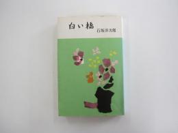 白い橋