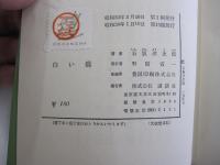 白い橋
